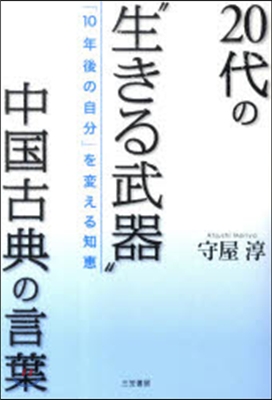 20代の“生きる武器”中國古典の言葉