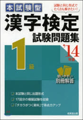 ’14 漢字檢定1級試驗問題集
