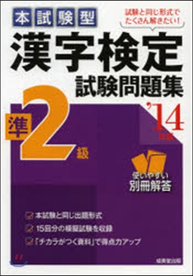 ’14 漢字檢定準2級試驗問題集