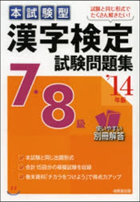 ’14 漢字檢定7.8級試驗問題集
