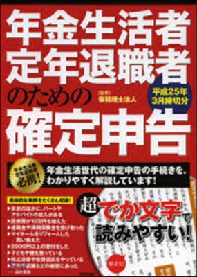 年金生活者.定年退職者のための確定申告