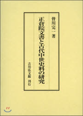 正倉院文書と古代中世史料の硏究