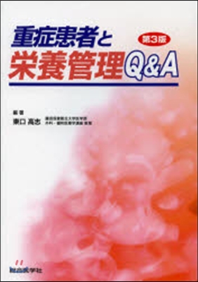 重症患者と榮養管理Q&A 第3版