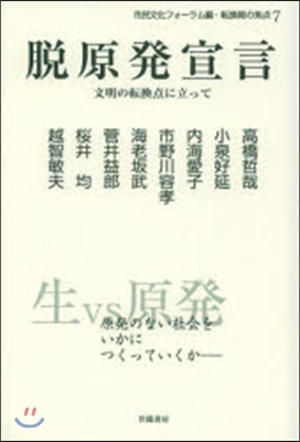 脫原發宣言－文明の轉換点に立って