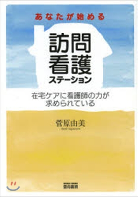 あなたが始める訪問看護ステ-ション