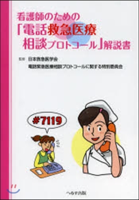 「電話救急醫療相談プロトコ-ル」解說書