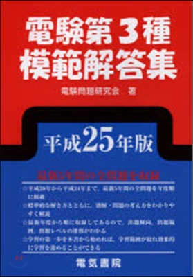 平25 電驗第3種模範解答集