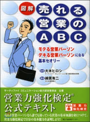 圖解 賣れる營業のABC