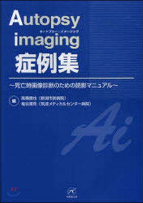 Autopsy imaging症例集