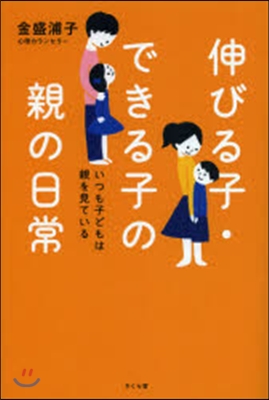 伸びる子.できる子の親の日常－いつも子ど