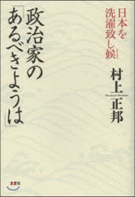 政治家の「あるべきようは」 日本を洗濯致し候
