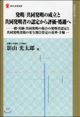 發明/共同發明の成立と共同發明者の認定か