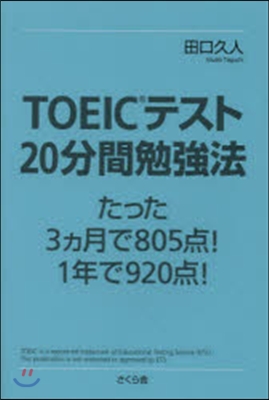 TOEICテスト20分間勉强法 たった3カ月で805点!1年で920点!