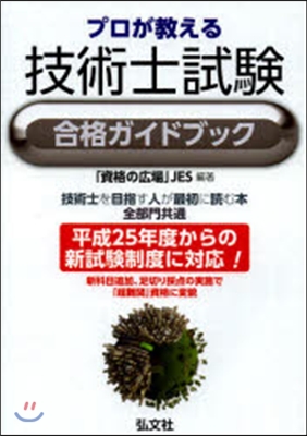 プロが敎える技術士試驗合格ガイドブック