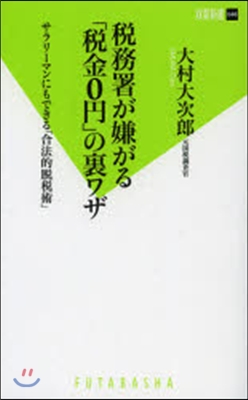 稅務署が嫌がる「稅金0円」の裏ワザ