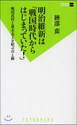 明治維新は「戰國時代からはじまっていた!