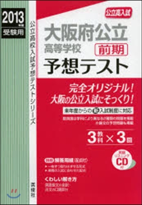 大阪府公立高等學校 前期 予想テスト