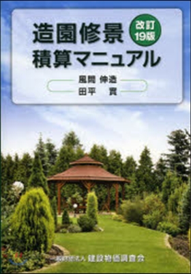 造園修景積算マニュアル 改訂19版