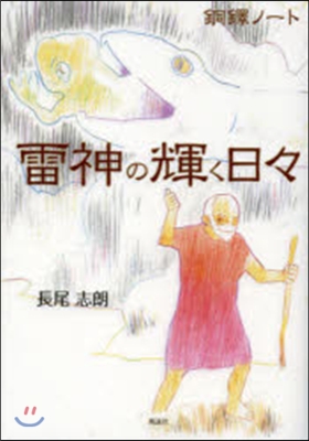 銅鐸ノ-ト 雷神の輝く日日