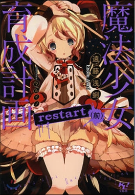 魔法少女育成計畵 restart(前)