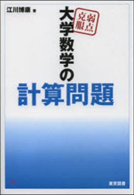 弱点克服 大學數學の計算問題