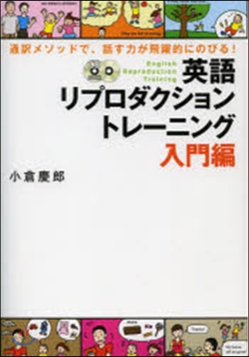 英語リプロダクショントレ-ニング 入門編