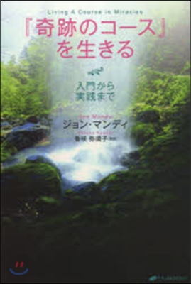 『奇跡のコ-ス』を生きる 入門から實踐ま