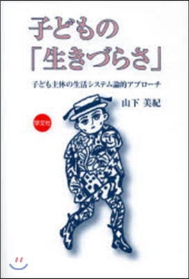 子どもの「生きづらさ」－子ども主體の生活