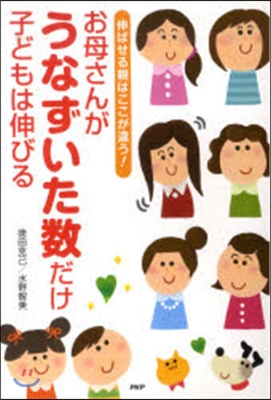 お母さんがうなずいた數だけ子どもは伸びる