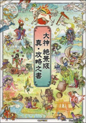 大神 絶景版 眞.攻略之書