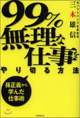 99％無理な仕事をやり切る方法