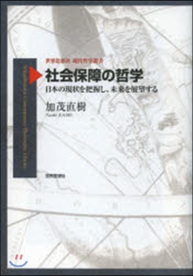 社會保障の哲學－日本の現狀を把握し,未來