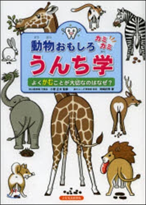 動物おもしろカミカミうんち學 よくかむこ