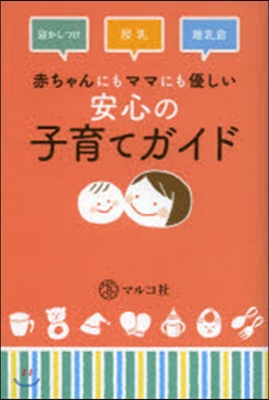 赤ちゃんにもママにも優しい安心の子育てガイド