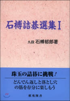 いしぐれ詰碁選集(1)