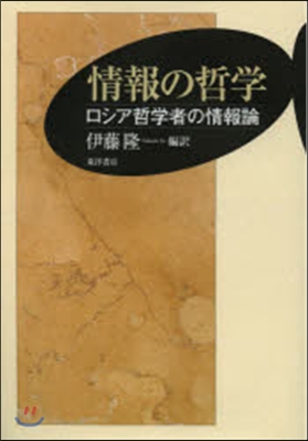 情報の哲學－ロシア哲學者の情報論