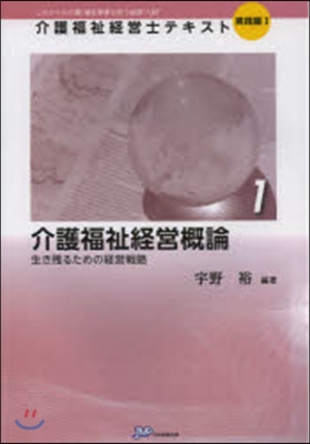 介護福祉經營槪論 生き殘るための經營戰略