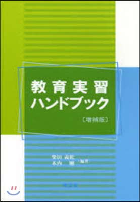 敎育實習ハンドブック 增補版