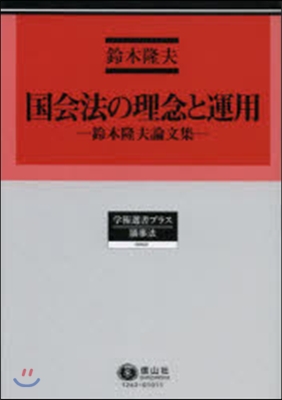 國會法の理念と運用