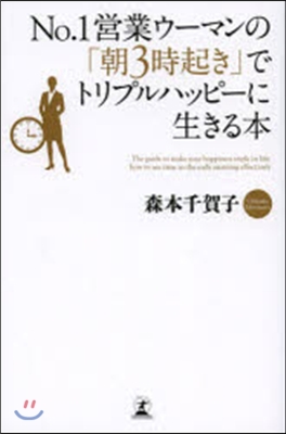 No.1營業ウ-マンの「朝3時起き」でト