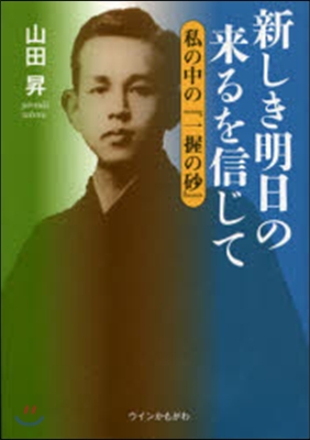 新しき明日の來るを信じて 私の中の『一握