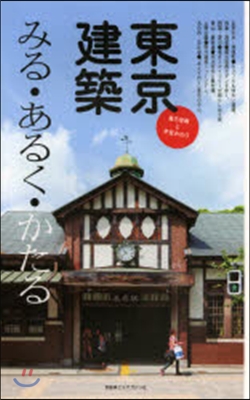 東京建築 みる.あるく.かたる