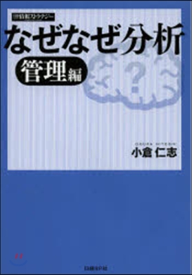 なぜなぜ分析 管理編