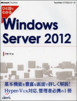 ひと目でわかるWinServer2012