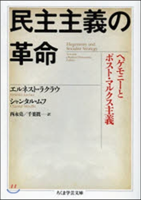 民主主義の革命 ヘゲモニ-とポスト.マル