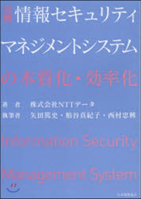 情報セキュリティマネジメントシステムの本