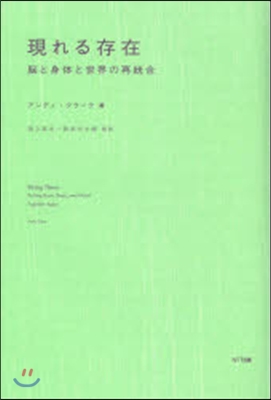 現れる存在－腦と身體と世界の再統合