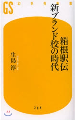 箱根驛傳 新ブランド校の時代