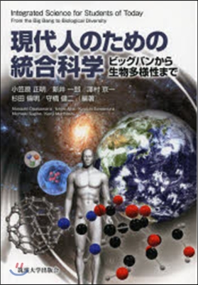 現代人のための統合科學 ビッグバンから生