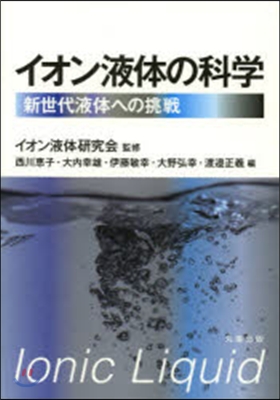 イオン液體の科學－新世代液體への挑戰－